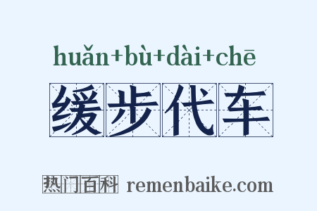 缓步代车是什么意思的图片